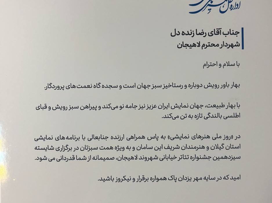 سرپرست اداره کل هنرهای نمایشی وزارت ارشاد از شهردار لاهیجان تقدیر کرد