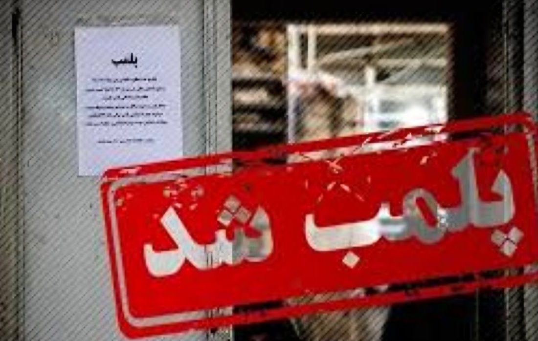 پلمب یک مطب ارائه دهنده خدمات زیبایی در رشت