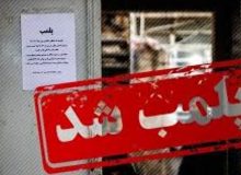 پلمب یک مطب ارائه دهنده خدمات زیبایی در رشت