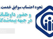 ثبت بیش از ۹۸۰۰ فقره درخواست خرید سوابق خدمت سربازی در تامین اجتماعی گیلان