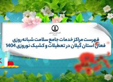 فهرست مراکز خدمات جامع سلامت شبانه‌روزی فعال استان گیلان در تعطیلات و کشیک نوروزی ۱۴۰۴