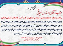 قدردانی تعدادی از كاركنان آب و فاضلاب گیلان از مدیرعامل