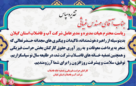 قدردانی تعدادی از كاركنان آب و فاضلاب گیلان از مدیرعامل