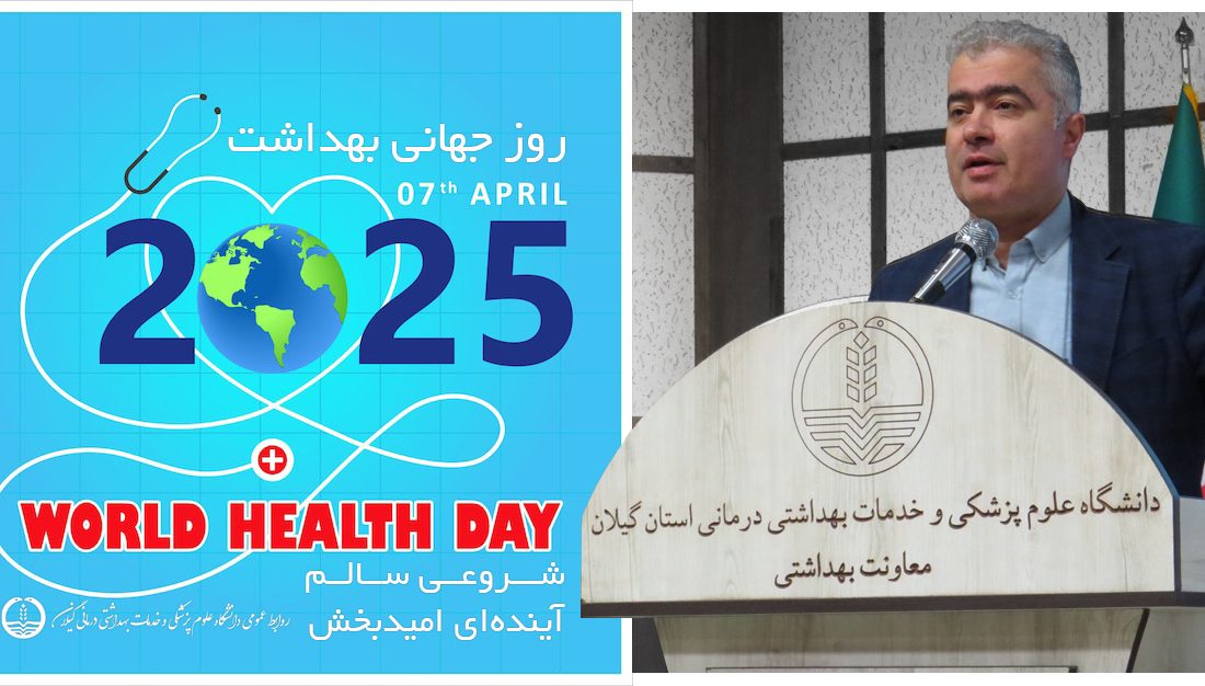 شروعی سالم، آینده‌ای امیدبخش؛ پیام معاون بهداشتی دانشگاه علوم پزشکی گیلان به مناسبت روز جهانی بهداشت