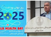 شروعی سالم، آینده‌ای امیدبخش؛ پیام معاون بهداشتی دانشگاه علوم پزشکی گیلان به مناسبت روز جهانی بهداشت
