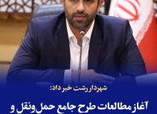 شهردار رشت خبر داد: آغاز مطالعات طرح جامع حمل‌ونقل و ترافیک شهر رشت با چشم‌انداز ۱۴۱۹