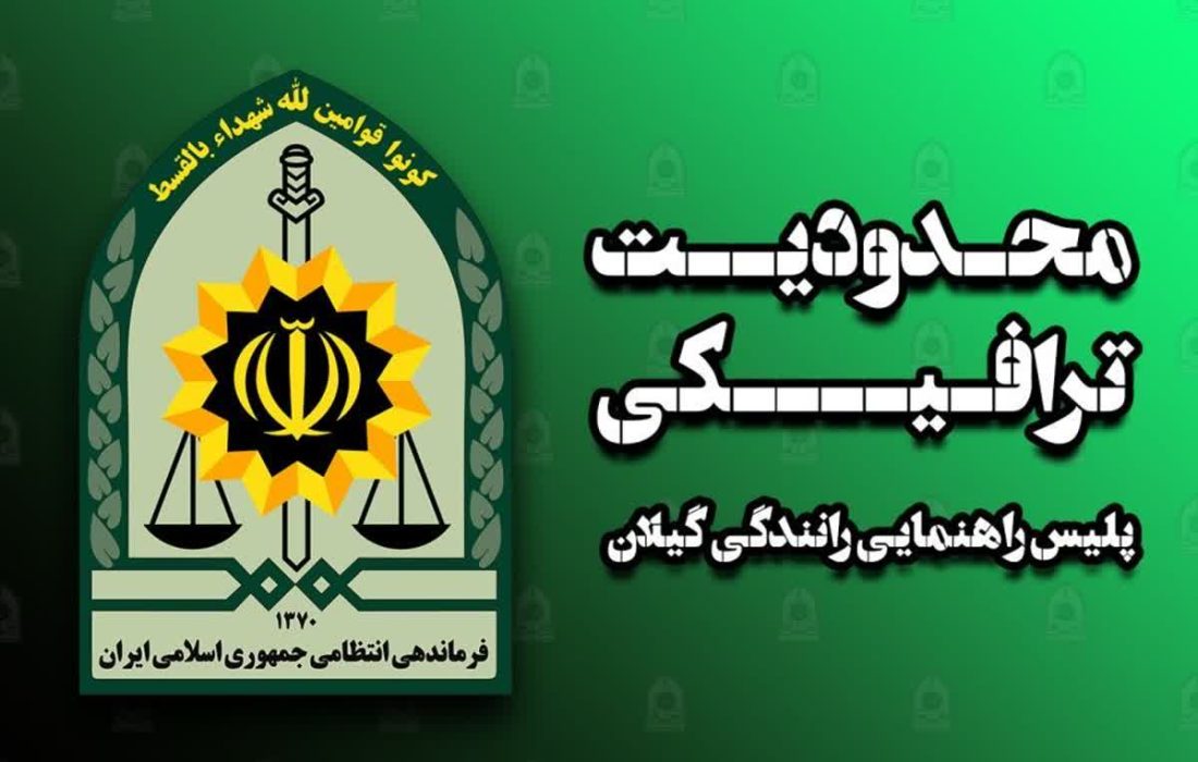 تمهيدات ترافيکي پليس راهنمايي و رانندگي استان گيلان در روز طبيعت