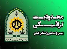 تمهيدات ترافيکي پليس راهنمايي و رانندگي استان گيلان در روز طبيعت