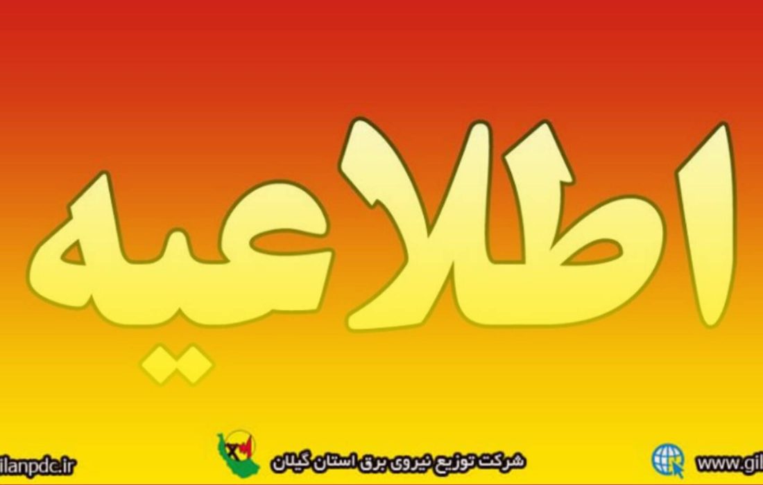 اطلاعیه شرکت توزیع نیروی برق گیلان: برای مشاهده خاموشی ها به سایت شركت یا اپلكیشن «برق من» مراجعه كنید