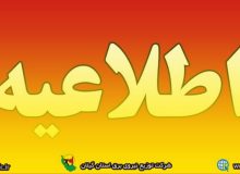 اطلاعیه شرکت توزیع نیروی برق گیلان: برای مشاهده خاموشی ها به سایت شركت یا اپلكیشن «برق من» مراجعه كنید