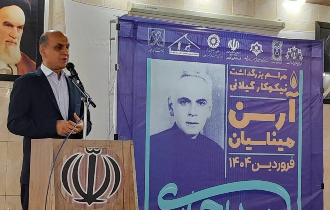 مراسم بزرگداشت نیکوکار گیلانی آرسن میناسیان در آسایشگاه سالمندان و معلولین رشت برگزار شد