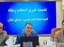 مدیرکل کمیته امداد گیلان :افتتاح مجهزترین کانون فرهنگی شمال کشور درتابستان سال جاری