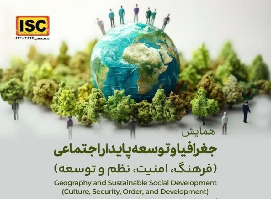 همایش ملی جغرافیا و توسعه پایدار اجتماعی، ۲۷ فروردین ماه در دانشگاه گیلان برگزار میشود