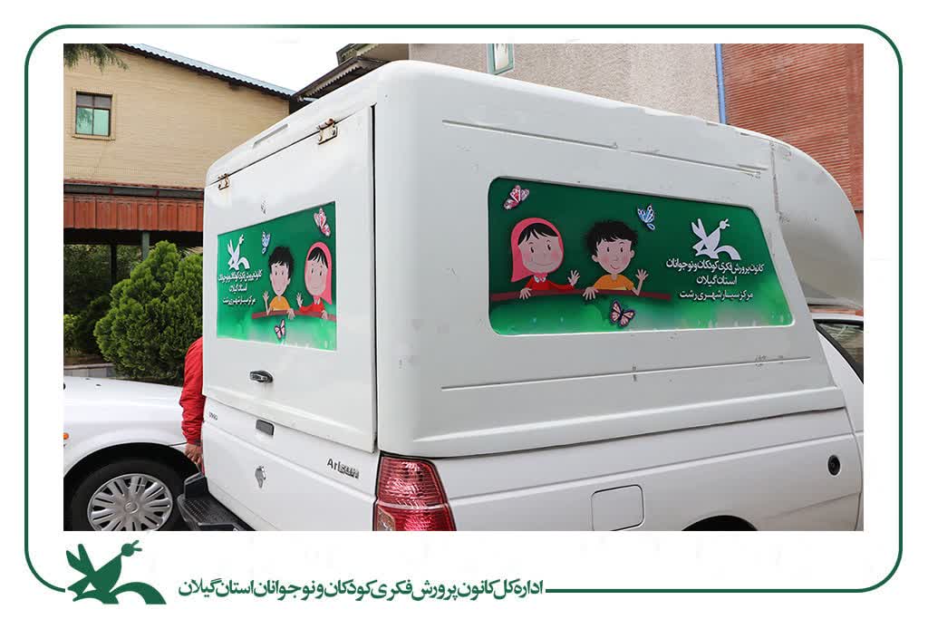 مرکز سیار شهری کانون رشت، سال جاری را با رخت بهاری آغازکرد