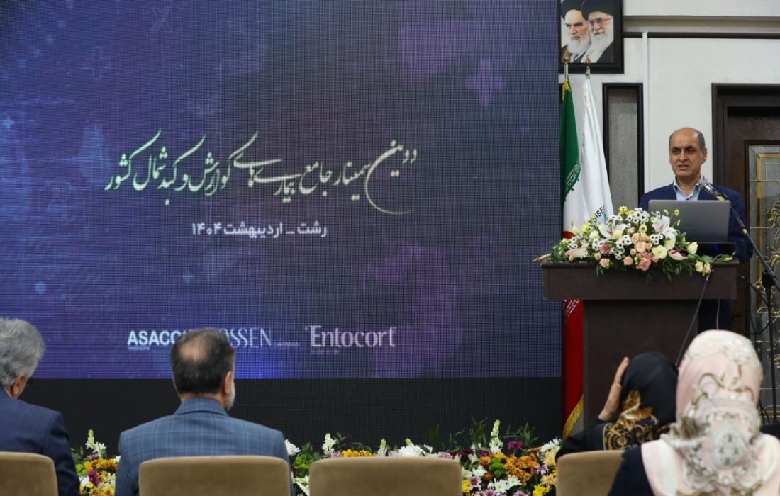 تاکید استاندار گیلان در دومین سمینار گوارش و کبد شمال کشور: ضرورت توجه سیاستگذاران به نقش عوامل محیطی در سلامت