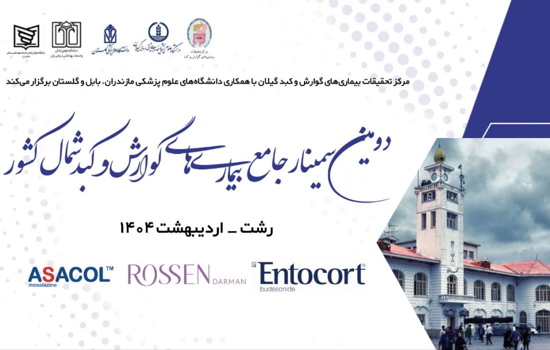 آغاز به کار دومین سمینار جامع بیماری‌های گوارش و کبد شمال کشور در رشت