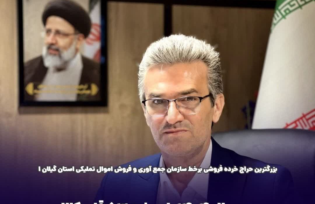 بزرگترین حراج خرده فروشی برخط سازمان جمع آوری و فروش اموال تملیکی استان گیلان در سال ۱۴۰۴ با عرضه ۵۳ قلم کالا