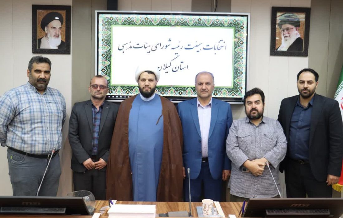 اعضای هیئت رئیسه شورای هیئات مذهبی استان گیلان معرفی شدند