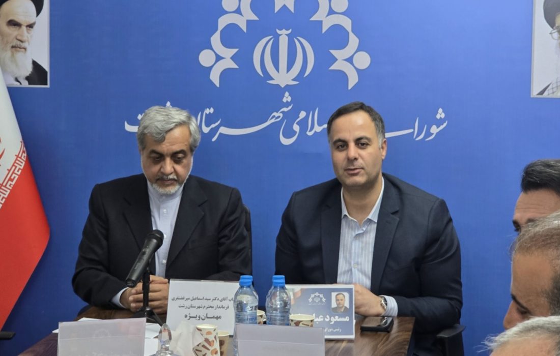 سرپرست فرمانداری رشت : شوراها نماد اصلی مردم‌سالاری دینی هستند/رفع دغدغه‌ های مردم در دستور کار قرار دارد