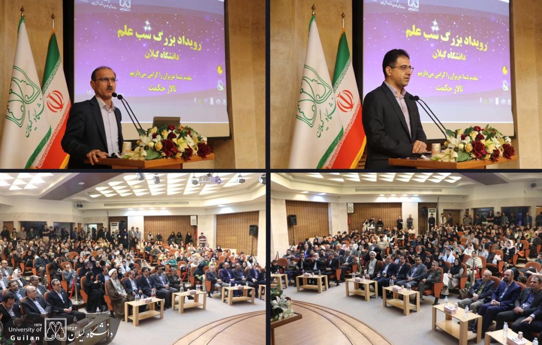 شبی برای به اشتراک گذاشتن عشق به علم و فناوری؛ با حضور بیش از ۵ هزار نفر از مردم در دانشگاه گیلان