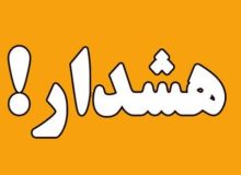 هشدار آب منطقه ای گیلان در خصوص سیلابی شدن رودخانه ها