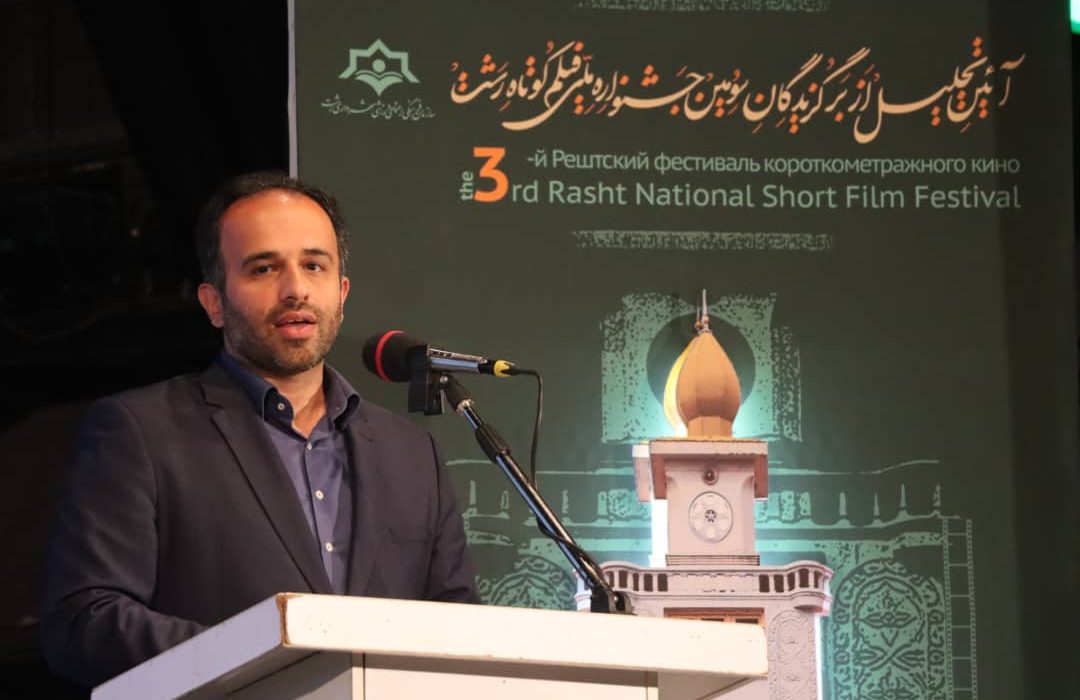 شهردار رشت در آیین تجلیل از برگزیدگان سومین جشنواره ملی فیلم کوتاه رشت؛  رشت به پایتخت فیلم کوتاه ایران تبدیل شود