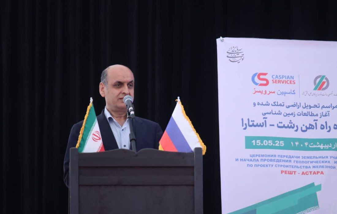 استاندار در آئین آغاز مطالعات زمین شناسی راه آهن رشت-آستارا: راهآهن رشت – آستارا، زیرساختی برای امنیت و اقتصاد منطقه است