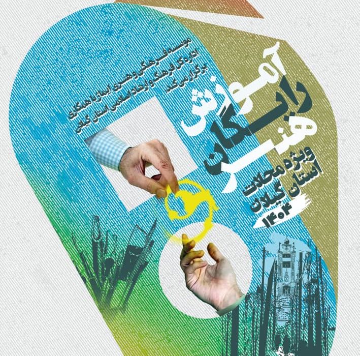 برگزاری طرح آموزش رایگان هنر در محلات کم برخوردار گیلان