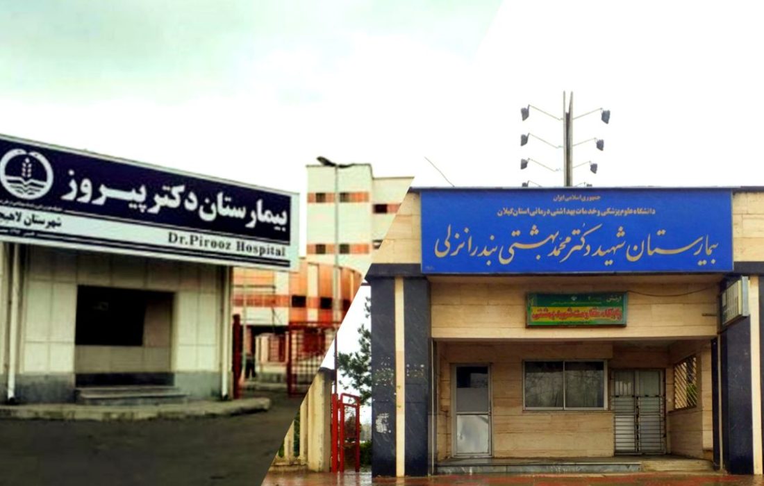 مهر تأیید اعتبار آموزشی وزارت بهداشت برای دو بیمارستان گیلانی