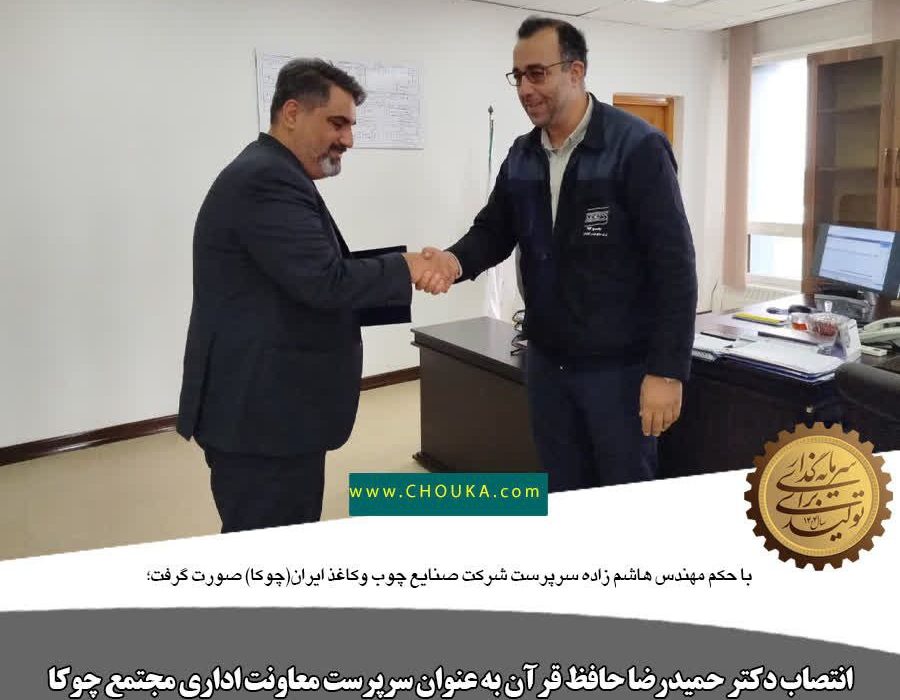 دکتر حمیدرضا حافظ قرآن به عنوان سرپرست معاونت اداری شرکت چوکا منصوب شد