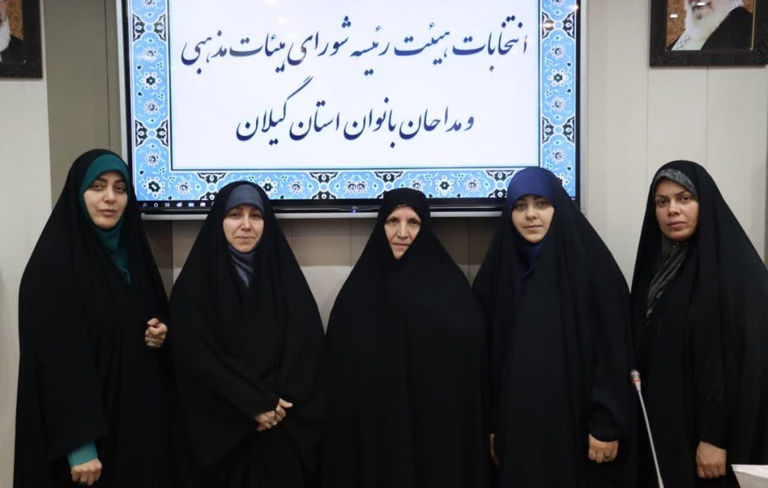 اعضای هیئت رئیسه شورای هیئات مذهبی بانوان استان گیلان با برپایی انتخابات در سالن تبلیغات اسلامی معرفی شدند