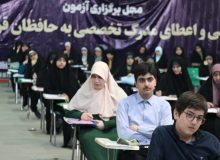 برگزاری آزمون ارزیابی و اعطای مدرک تخصصی حفظ قرآن در گیلان