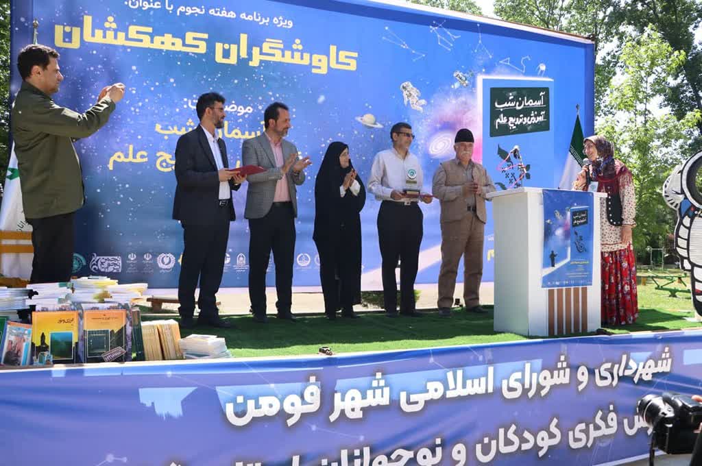 به همت کانون و دیگر مجموعههای استانی؛ همایش نجومی کاوشگران کهکشان درفومن برگزارشد/ یک رویداد علمی با طعم فرهنگ و هنر