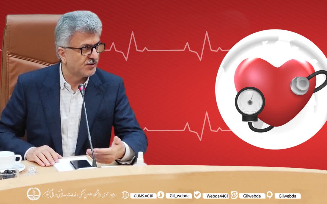 رئیس دانشگاه علوم پزشکی گیلان در روز جهانی پرفشاری خون: با اندازه گیری دقیق فشار خون، عمر طولانی‌تری داشته باشیم