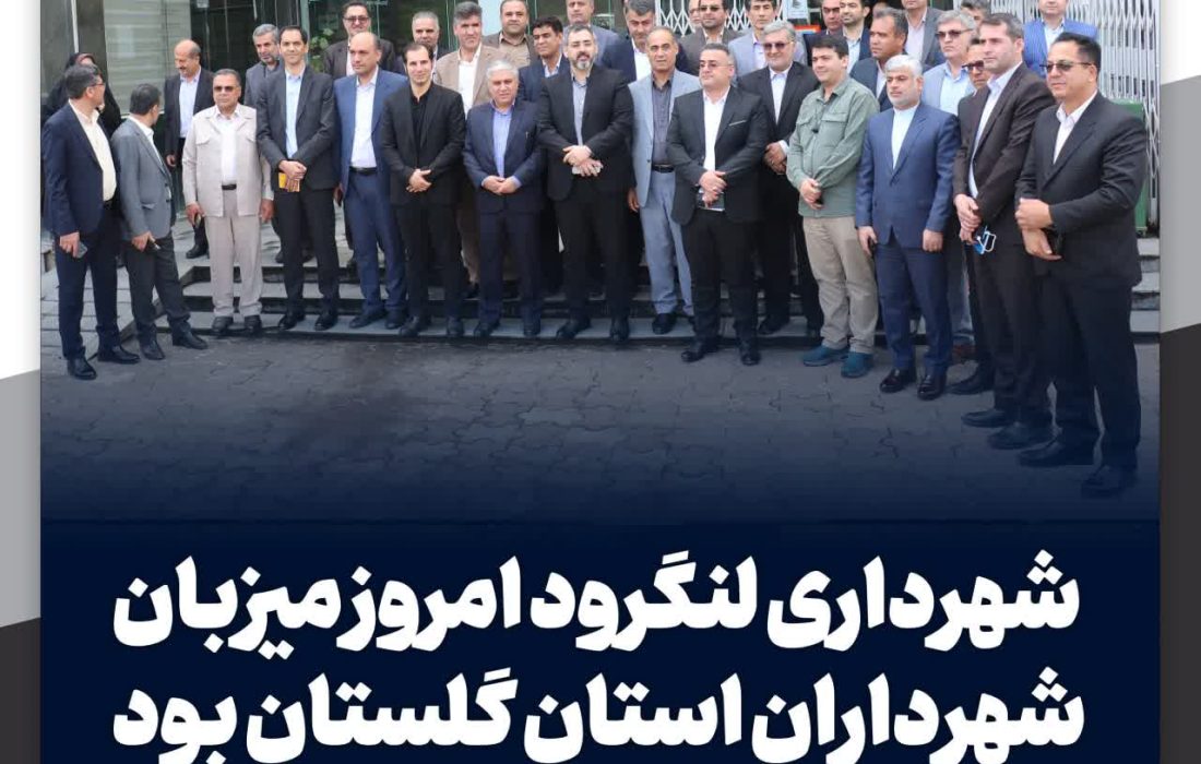 شهرداری لنگرود امروز میزبان شهرداران استان گلستان بود