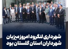 شهرداری لنگرود امروز میزبان شهرداران استان گلستان بود