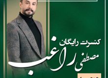 جشنواره چای با حضور مصطفی راغب در جزیره استخر لاهیجان برگزار می شود