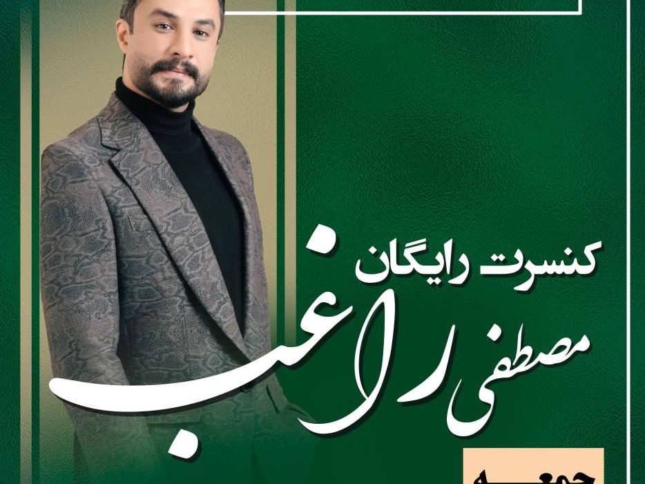 جشنواره چای با حضور مصطفی راغب در جزیره استخر لاهیجان برگزار می شود