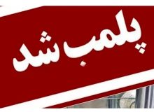 پلمب یک آرایشگاه مردانه در رشت