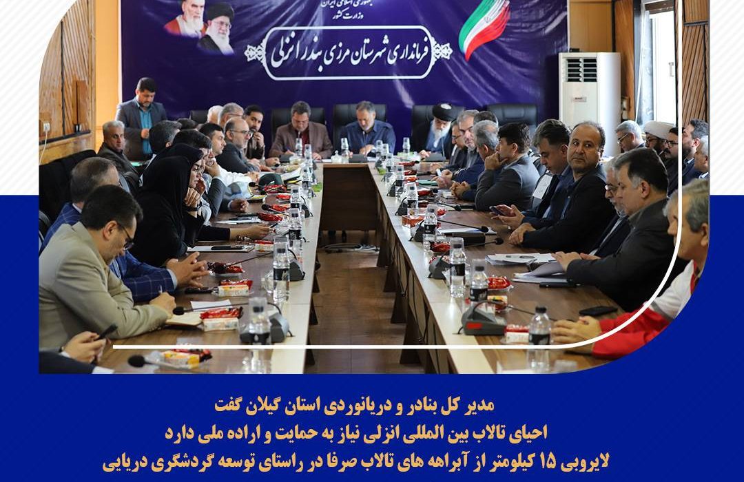 مدیر کل بنادر و دریانوردی استان گیلان گفت:  احیای تالاب بین المللی انزلی نیاز به حمایت و اراده ملی دارد/ لایروبی ۱۵ کیلومتر از آبراهه های تالاب صرفا در راستای توسعه گردشگری دریایی