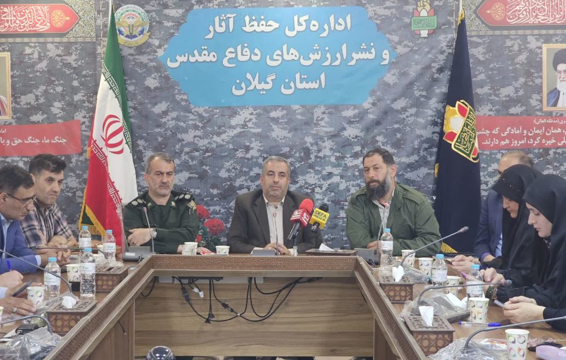 مدیرکل حفظ آثاردفاع مقدس گیلان: روایت دقیق دفاع مقدس، الگویی برای تابآوری و مقابله با جنگ ترکیبی دشمن است