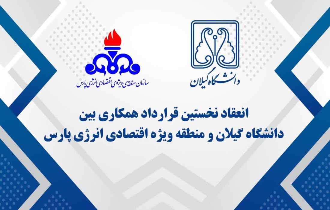 انقلاب زیستمحیطی در عسلویه: دانشگاه گیلان و منطقه ویژه پارس، آینده مدیریت فلرینگ را رقم می زنند