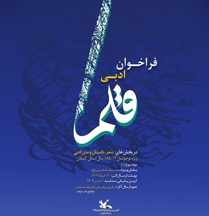 به همت کانون پرورش فکری استان گیلان ؛  فراخوان ادبی «قلم » منتشرشد/ دعوت از نوقلمان برای نوشتن از دل تا محرم