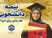 تامین اجتماعی و دانشکده ملی مهارت میرزاکوچک خان صومعه سرا پیشتاز در بیمه دانشجویی