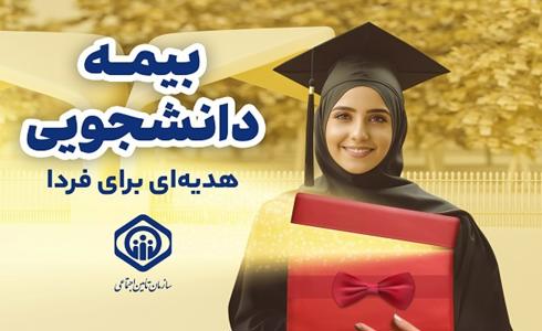 تامین اجتماعی و دانشکده ملی مهارت میرزاکوچک خان صومعه سرا پیشتاز در بیمه دانشجویی
