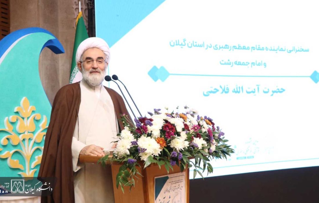 آیت الله فلاحتی در دانشگاه گیلان: قرآن و نهجالبلاغه، سرچشمههای حکمت و هدایتاند