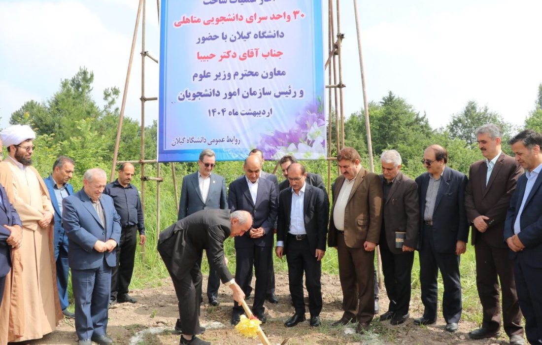 با حضور معاون وزیر علوم، عملیات اجرایی ساخت ۳۰ واحد خوابگاه متأهلین دانشجویی دانشگاه گیلان آغاز شد