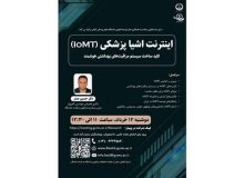 مرکز رشد فناوری سلامت با همکاری دفتر توسعه فناوری دانشگاه علوم پزشکی گیلان برگزار می‌کند: کارگاه اینترنت اشیا پزشکی (IOMT) کلید ساخت سیستم مراقبت‌های بهداشتی هوشمند