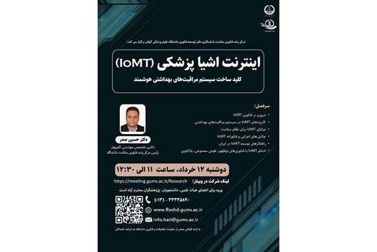 مرکز رشد فناوری سلامت با همکاری دفتر توسعه فناوری دانشگاه علوم پزشکی گیلان برگزار می‌کند: کارگاه اینترنت اشیا پزشکی (IOMT) کلید ساخت سیستم مراقبت‌های بهداشتی هوشمند