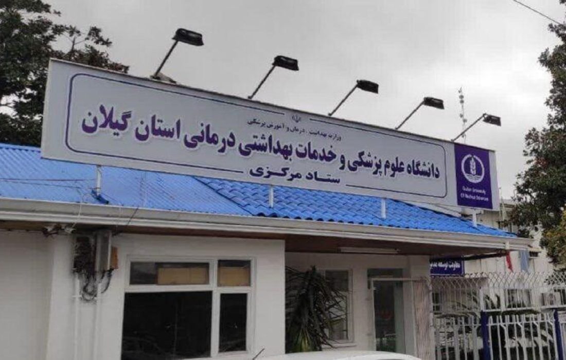 با ابلاغ رسمی صورت گرفت؛ خبر خوب| تأیید اعتباربخشی چهار ساله دانشگاه علوم پزشکی گیلان توسط وزیر بهداشت